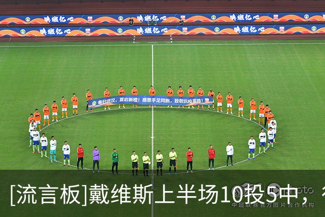 [流言板]戴维斯上半场10投5中，得到12分7篮板2助攻2抢断1封盖